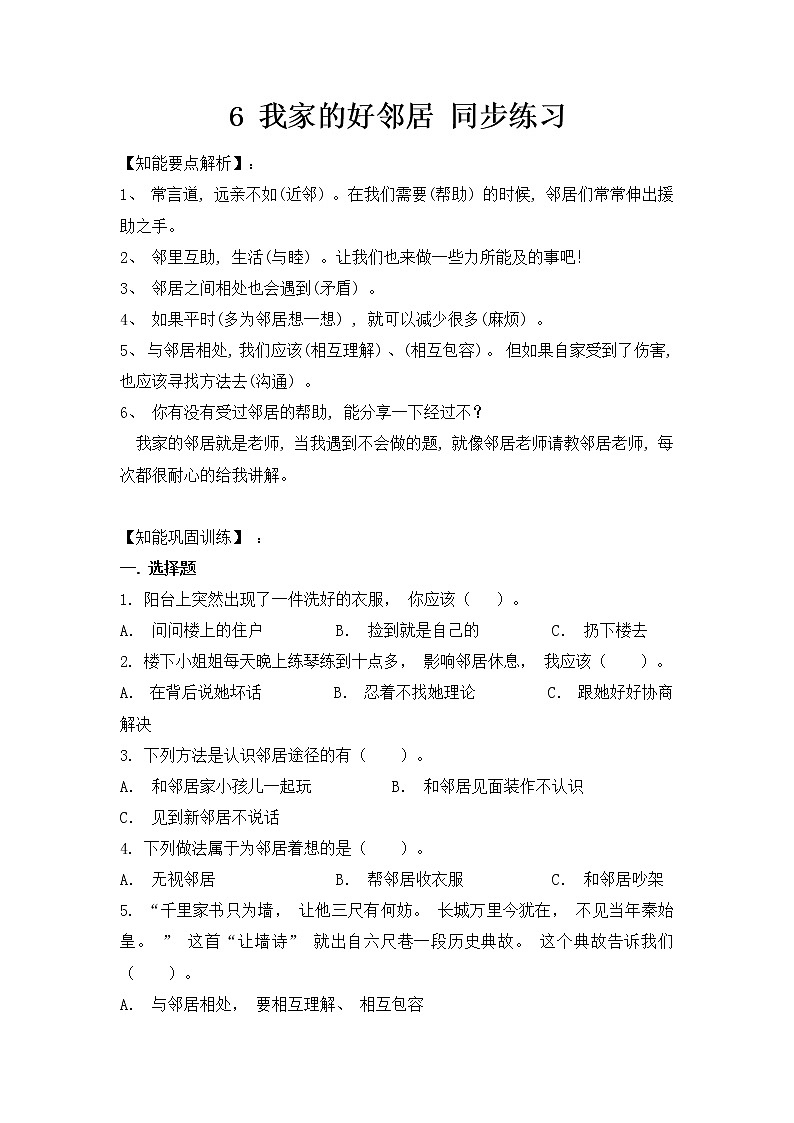 人教部编版道德与法治 三年级下册 6. 我家的好邻居 同步练习（含答案）01