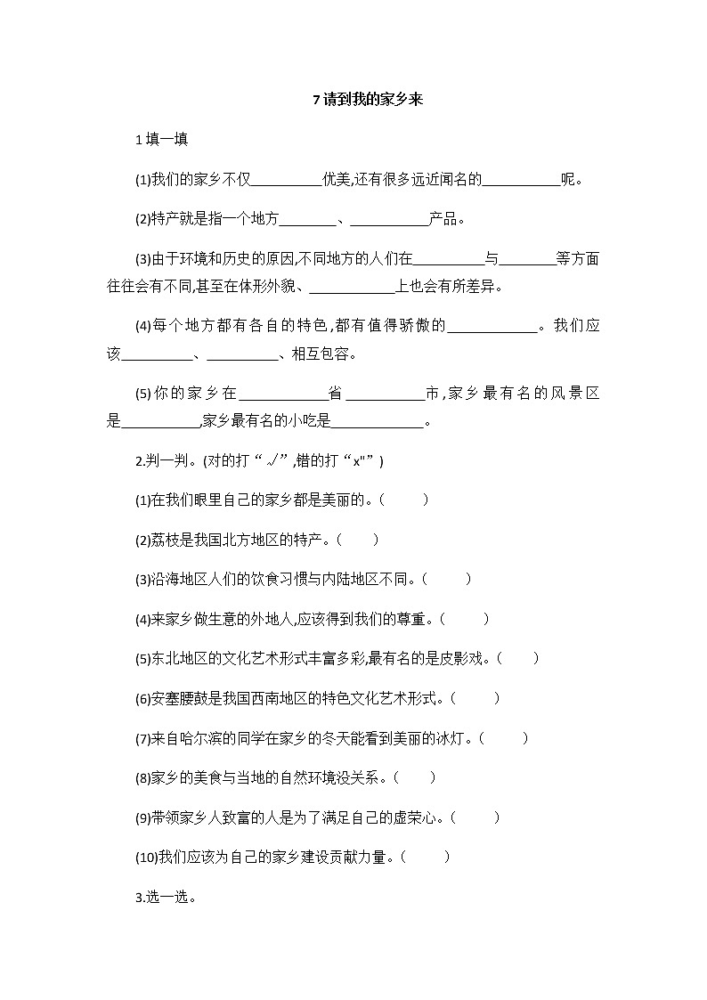 人教部编版道德与法治 三年级下册 7. 请到我的家乡来 同步练习（无答案）第1页