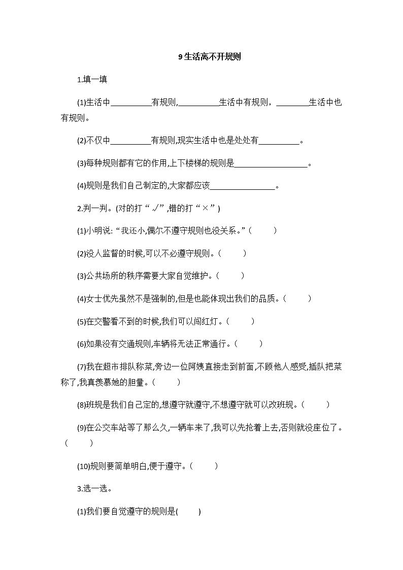 人教部编版道德与法治 三年级下册 9. 生活离不开规则 同步练习（无答案）01