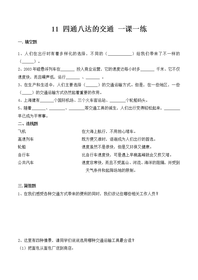 人教部编版道德与法治 三年级下册 11. 四通八达的交通 同步练习  （含答案）第1页