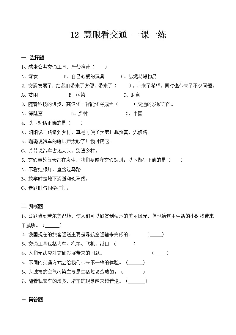 人教部编版道德与法治 三年级下册 12. 慧眼看交通 同步练习（含答案）第1页