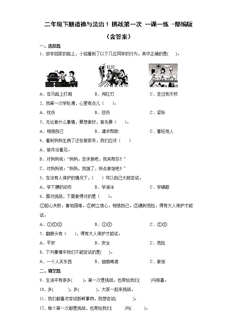 部编版道德与法治二年级下册 1 挑战第一次 同步练习（含答案）01