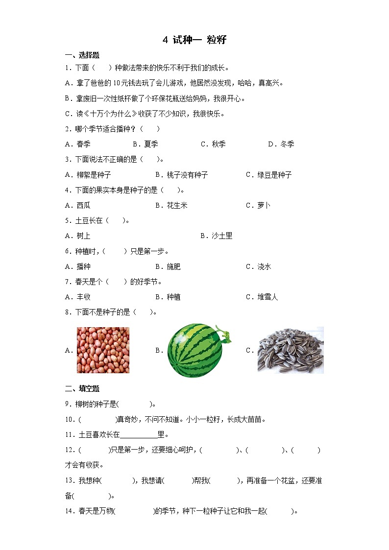 部编版道德与法治二年级下册 4 试种一 粒籽 同步练习（含答案）第1页