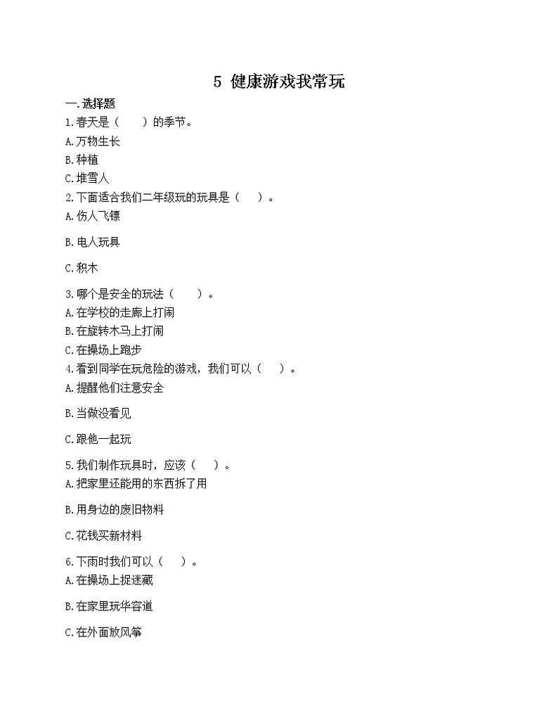 部编版道德与法治二年级下册  5 健康 游戏我常玩  同步练习（含答案）01