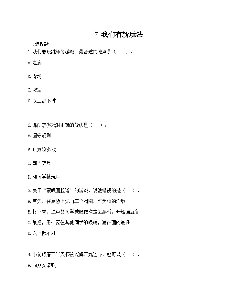 部编版道德与法治二年级下册  7 我们有新玩法  同步练习（含答案）01