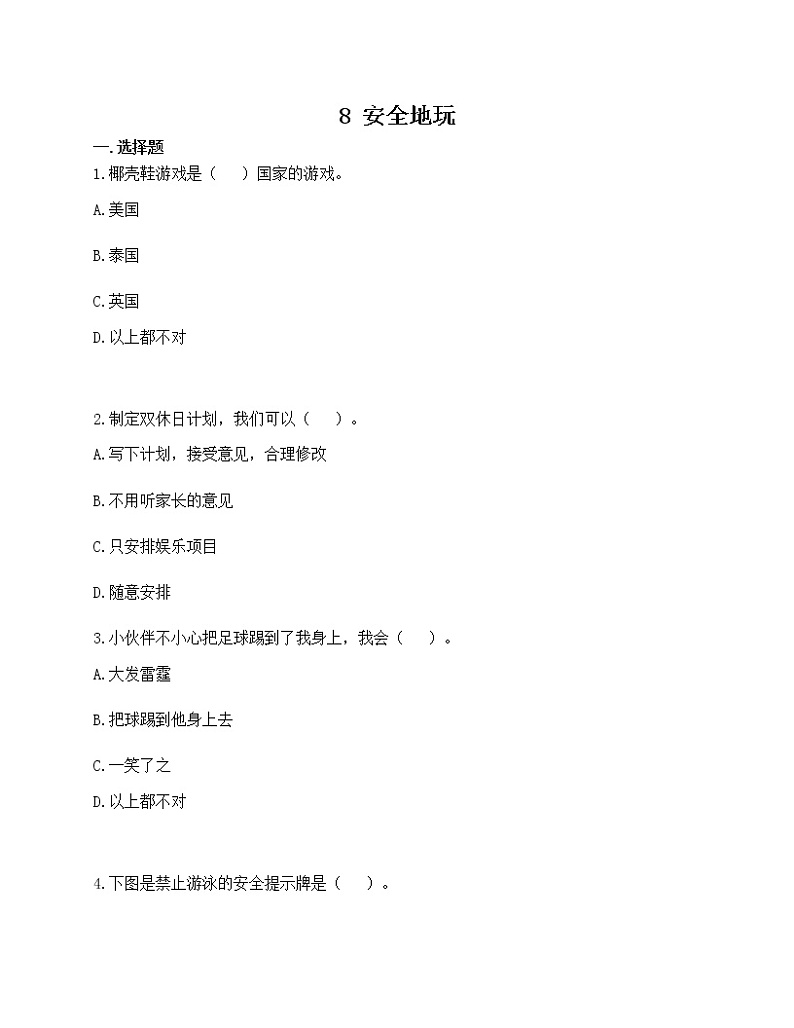 部编版道德与法治二年级下册  8 安全地玩同步练习（含答案）01