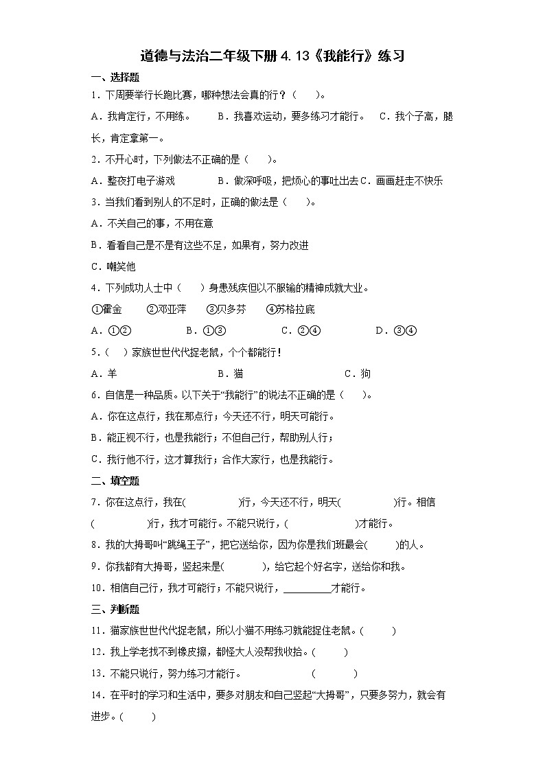 部编版道德与法治二年级下册 13《我能行》同步练习（含答案）第1页