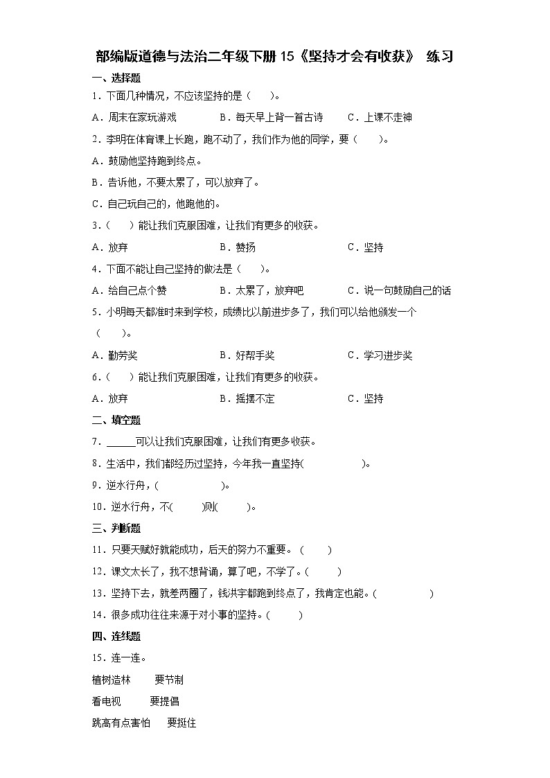 部编版道德与法治二年级下册 15《坚持才会有收获》 同步练习（含答案）01