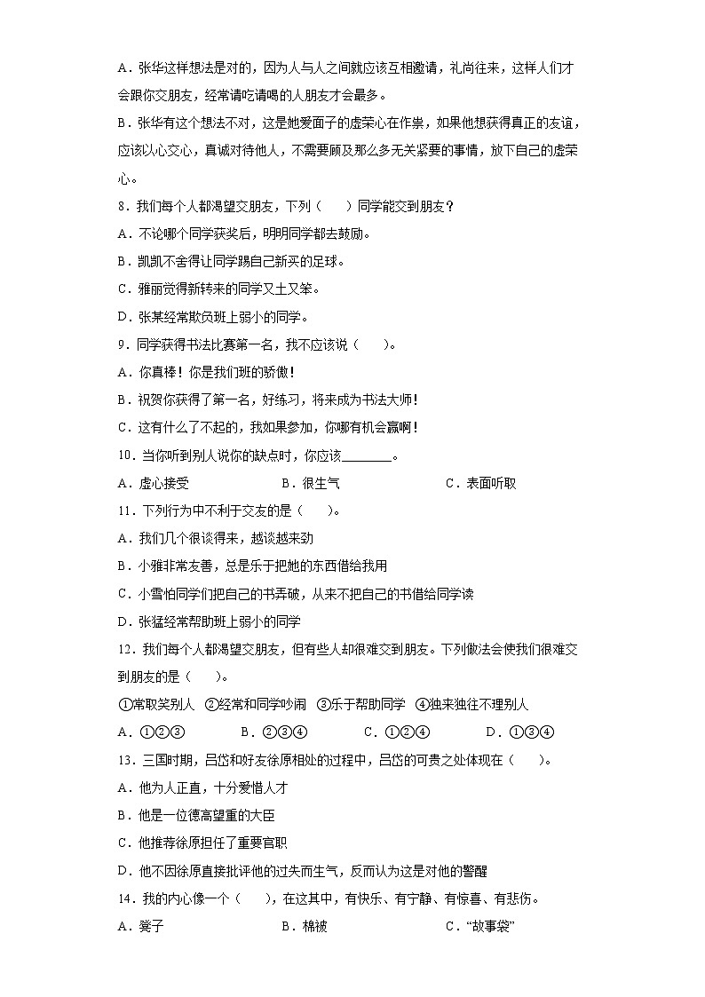 部编版 道德与法治四年级下册 1《我们的好朋友》同步练习（word版，含答案）第2页