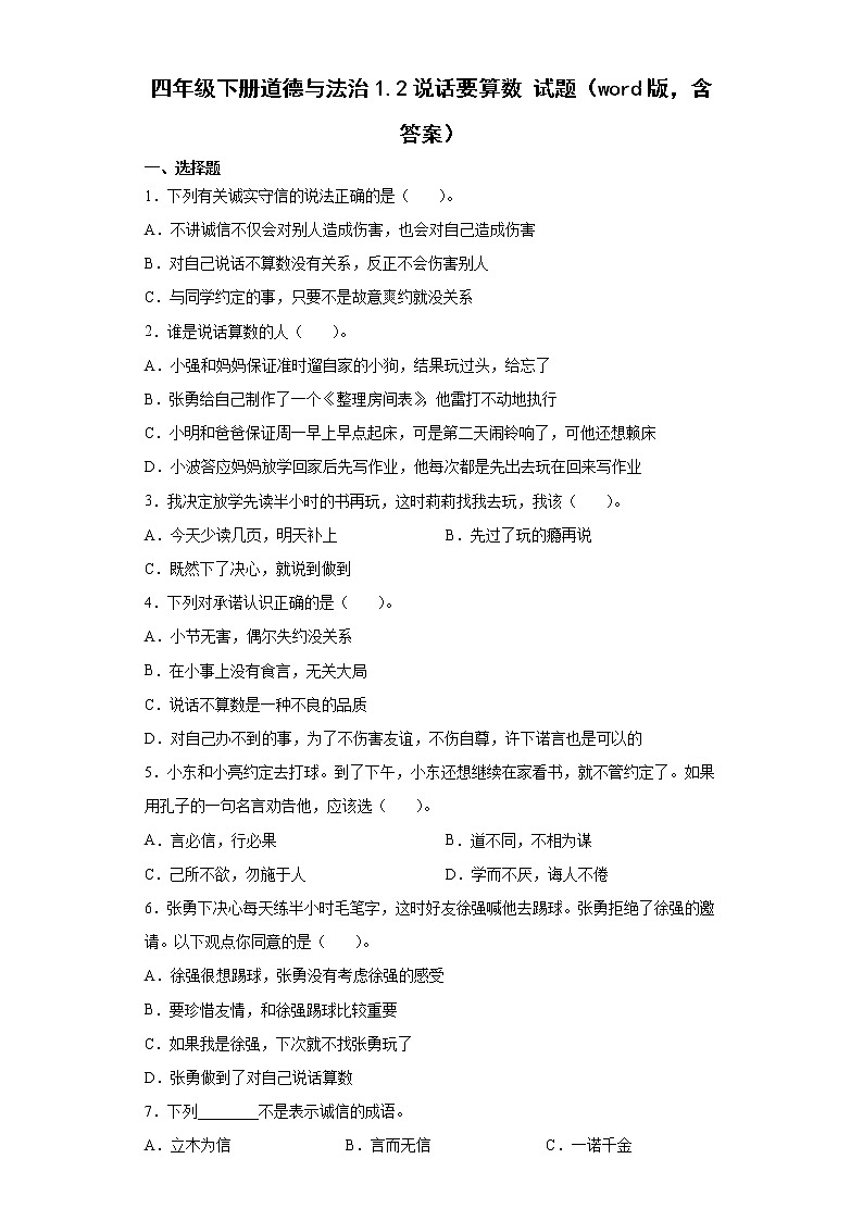 部编版 道德与法治四年级下册 2说话要算数 同步练习word版，含答案）01