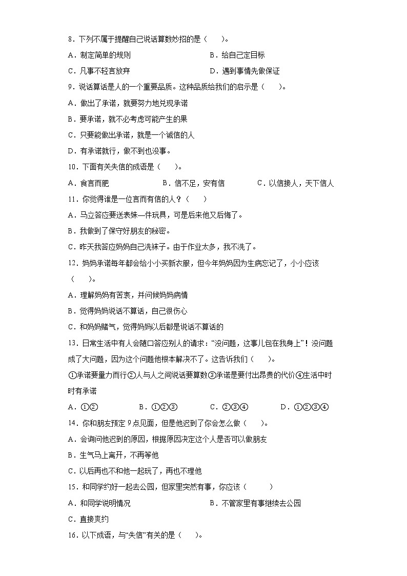 部编版 道德与法治四年级下册 2说话要算数 同步练习word版，含答案）02