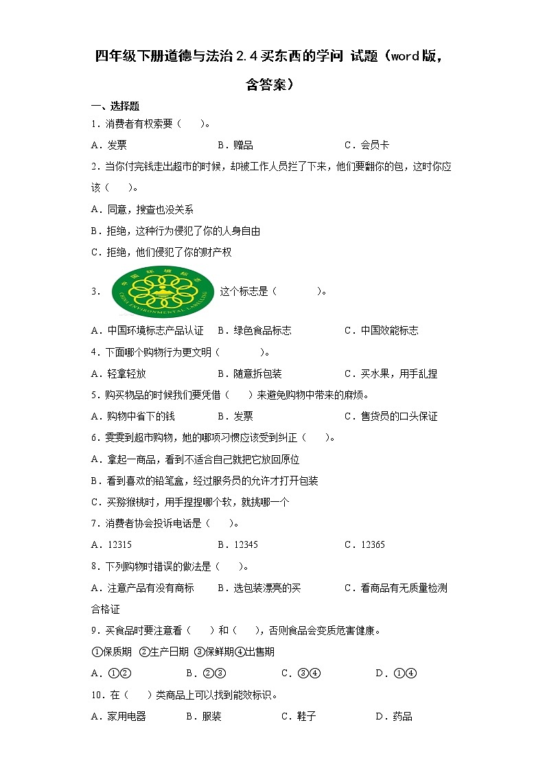 部编版 道德与法治四年级下册 4《买东西的学问 》同步练习（word版，含答案）01