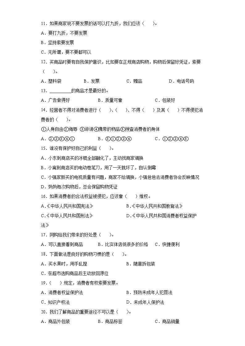 部编版 道德与法治四年级下册 4《买东西的学问 》同步练习（word版，含答案）02