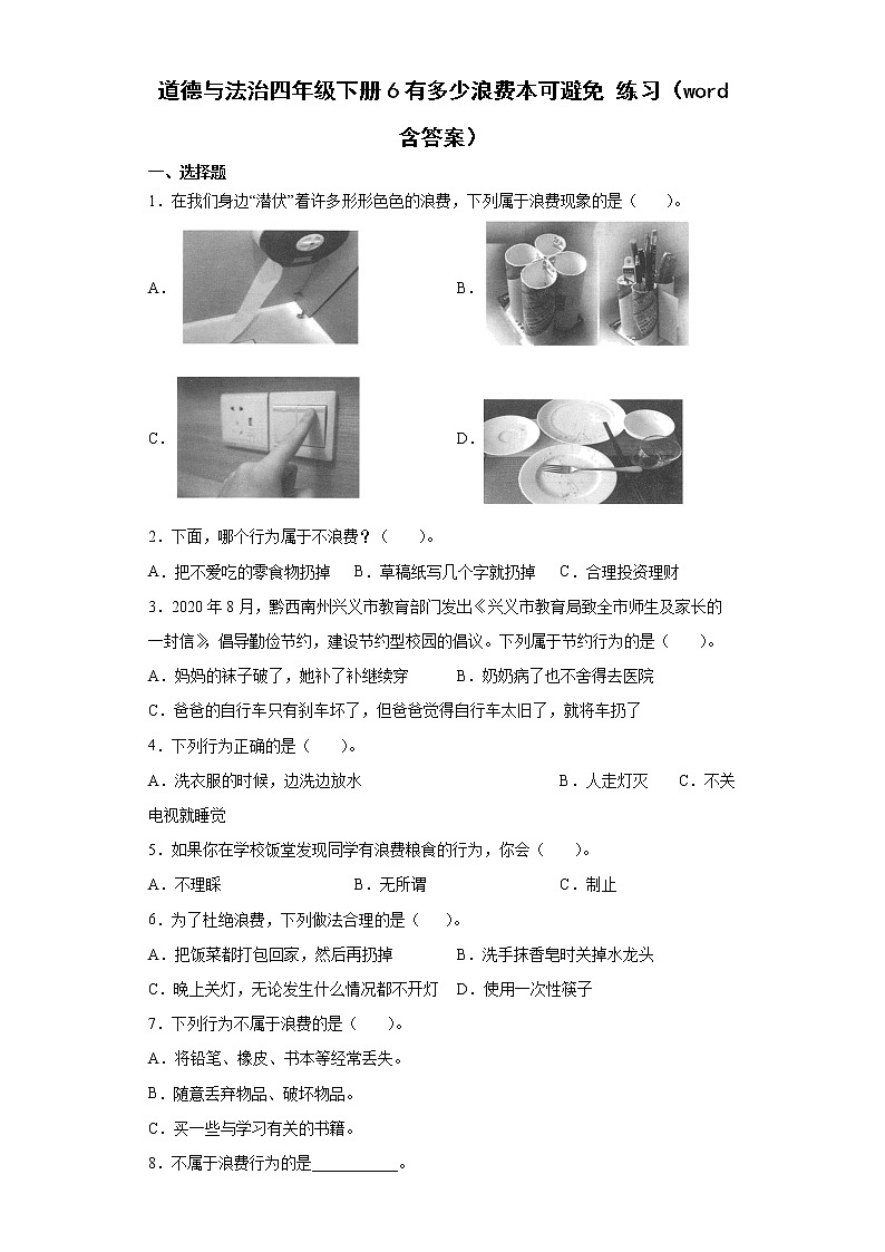 部编版 道德与法治四年级下册 6 有多少浪费本可避免 同步练习（word版，含答案）第1页