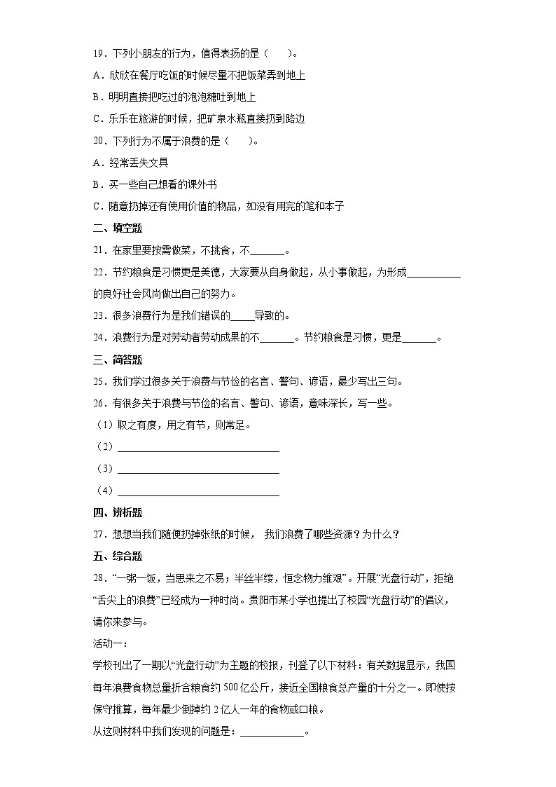 部编版 道德与法治四年级下册 6 有多少浪费本可避免 同步练习（word版，含答案）第3页