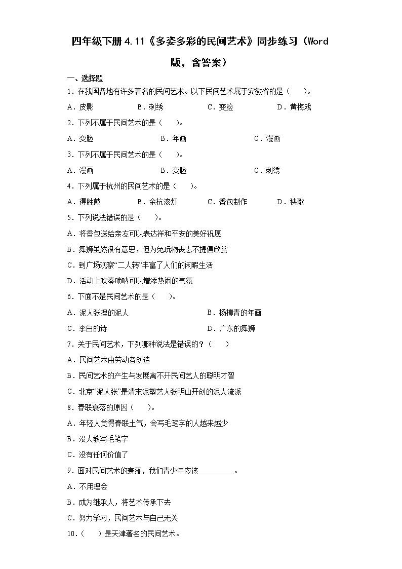 部编版 道德与法治四年级下册 11《多姿多彩的民间艺术》同步练习（Word版，含答案）第1页