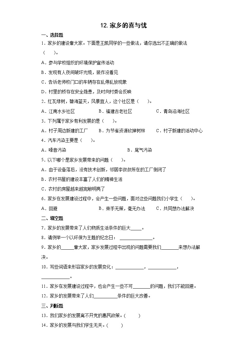 部编版 道德与法治四年级下册 12.家乡的喜与忧 同步练习 （含答案）01