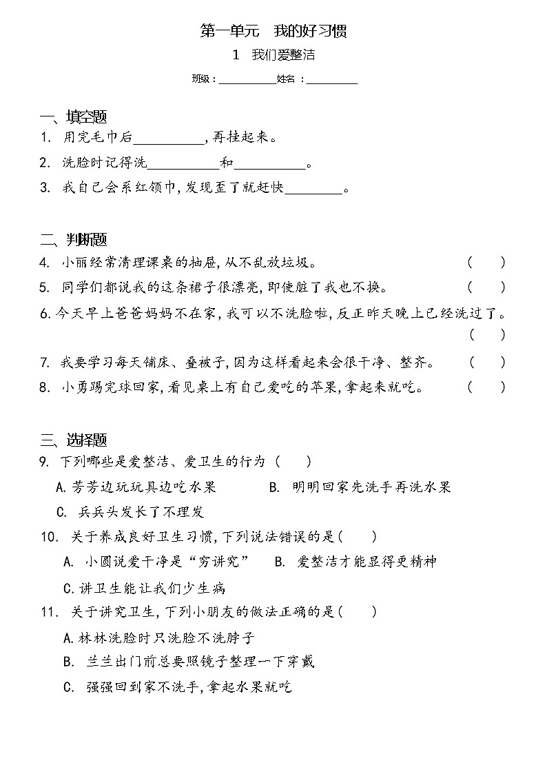 一年级下册道德与法治 1我们爱整洁同步练习提升（含答案）第1页