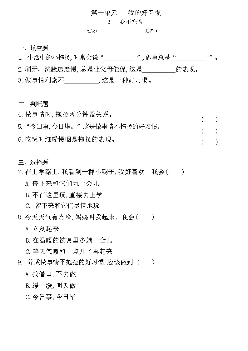 一年级下册道德与法治 3我不拖拉同步练习提升（含答案）第1页