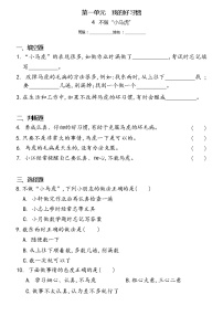 人教部编版一年级下册第一单元 我的好习惯4 不做“小马虎”精品巩固练习