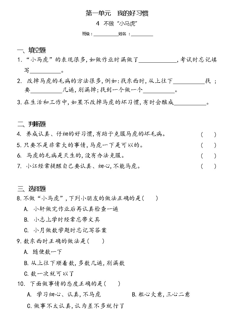 一年级下册道德与法治 4不做“小马虎”同步练习提升（含答案）01