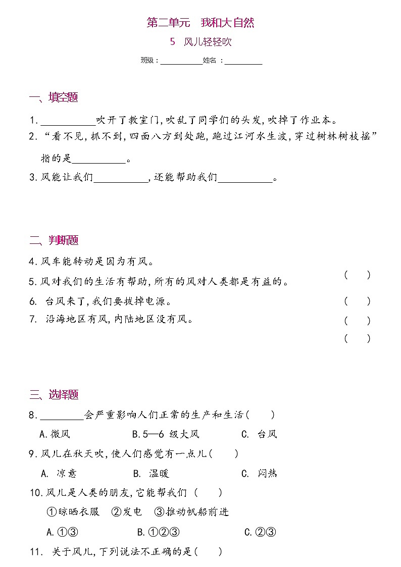 一年级下册道德与法治 5 风儿轻轻吹 同步练习提升（含答案）第1页