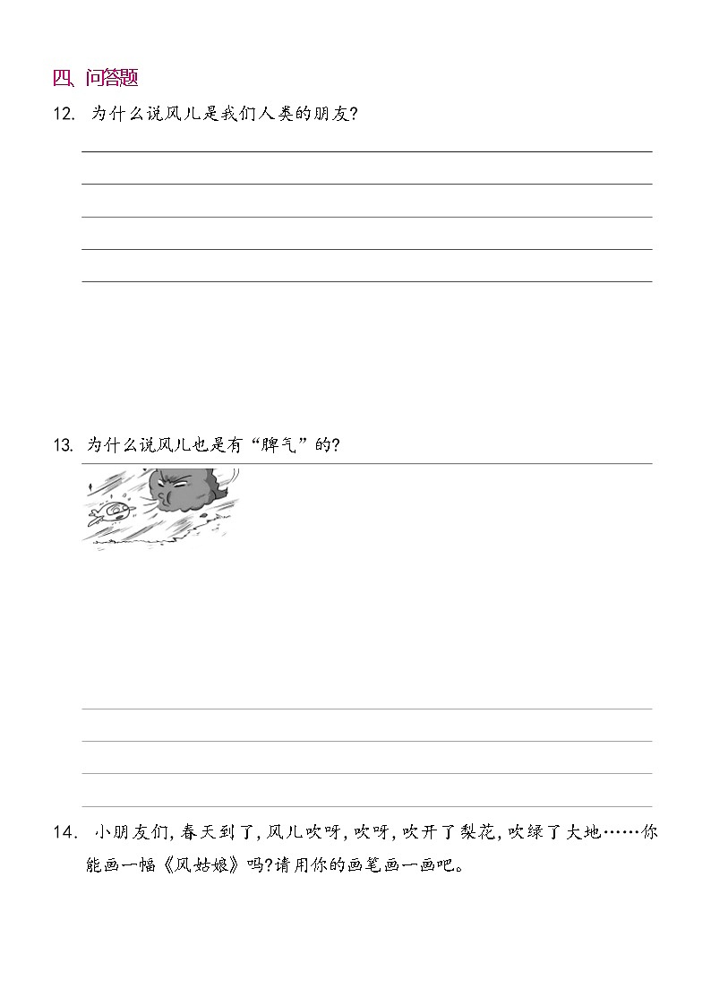 一年级下册道德与法治 5 风儿轻轻吹 同步练习提升（含答案）第3页