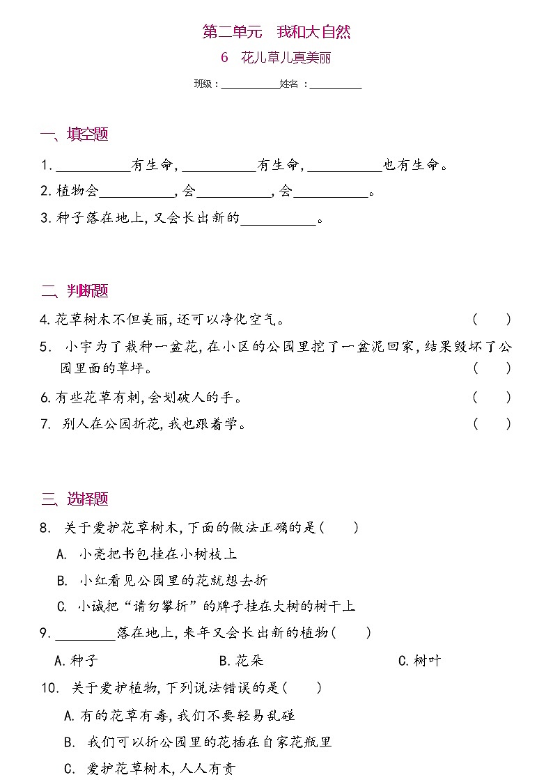 一年级下册道德与法治 6 花儿草儿真美丽 同步练习提升（含答案）01