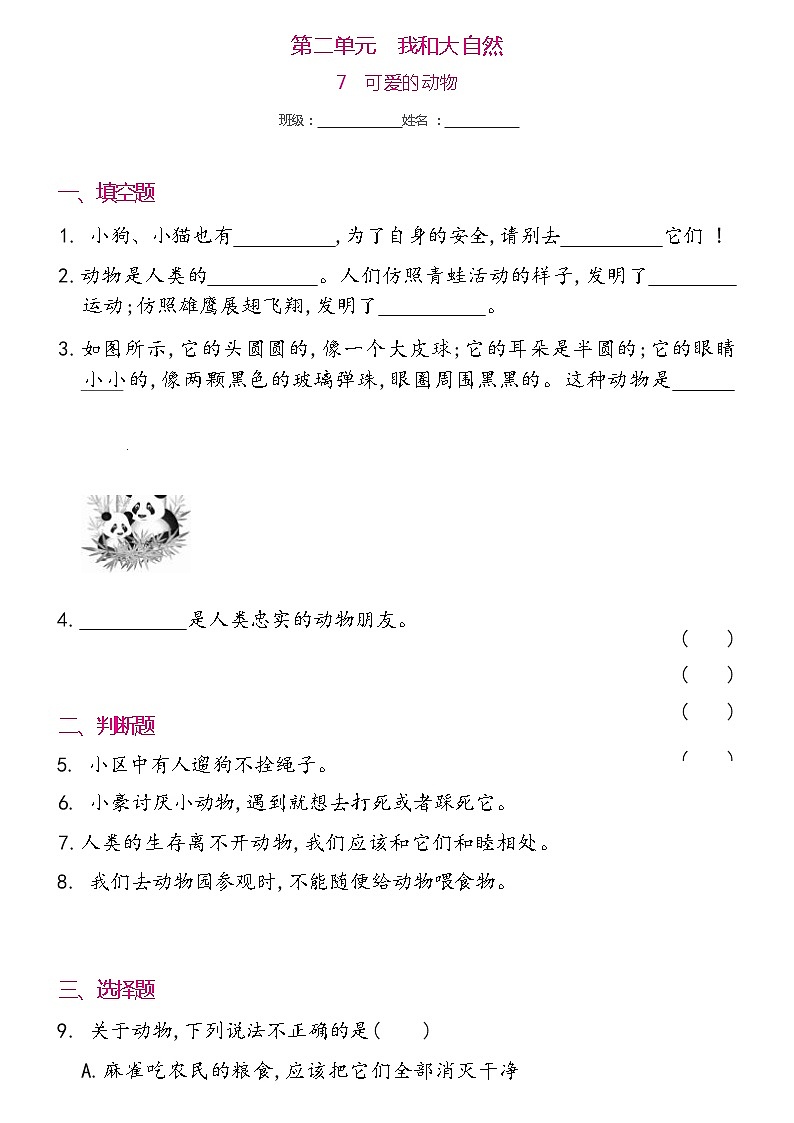 一年级下册道德与法治 7可爱的动物同步练习提升（word版，含答案）01