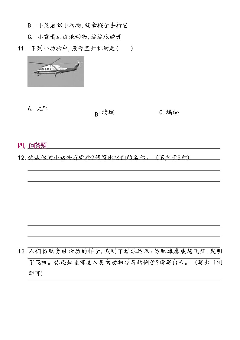 一年级下册道德与法治 7可爱的动物同步练习提升（word版，含答案）03
