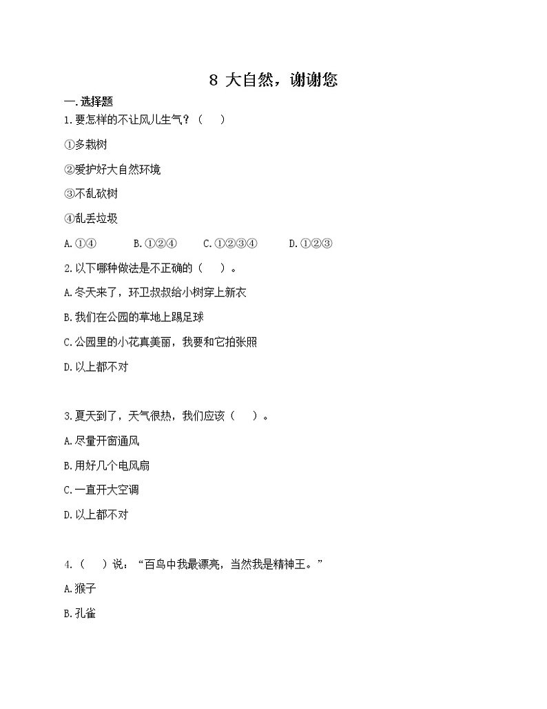 一年级下册道德与法治 8 大自然，谢谢您  练习题（含答案）01