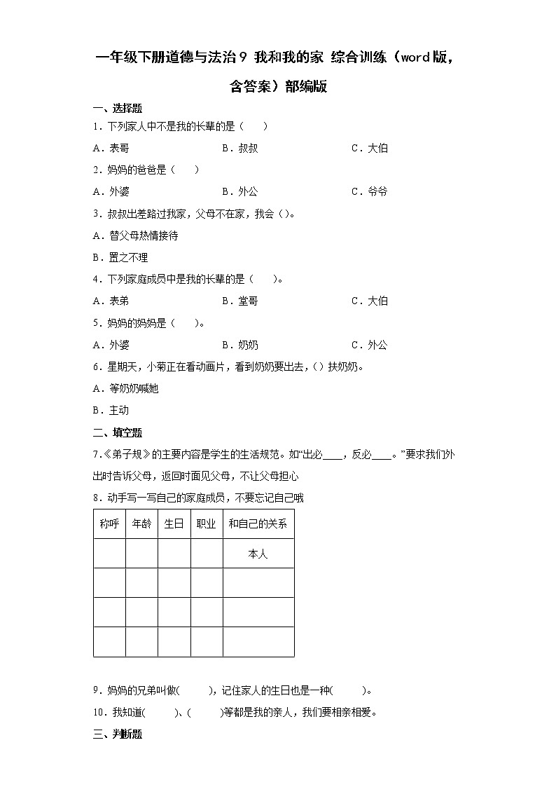 一年级下册道德与法治 9 我和我的家 综合训练（word版，含答案）第1页