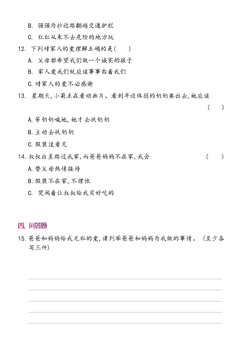 一年级下册道德与法治 10   家人的爱同步练习提升（含答案）03