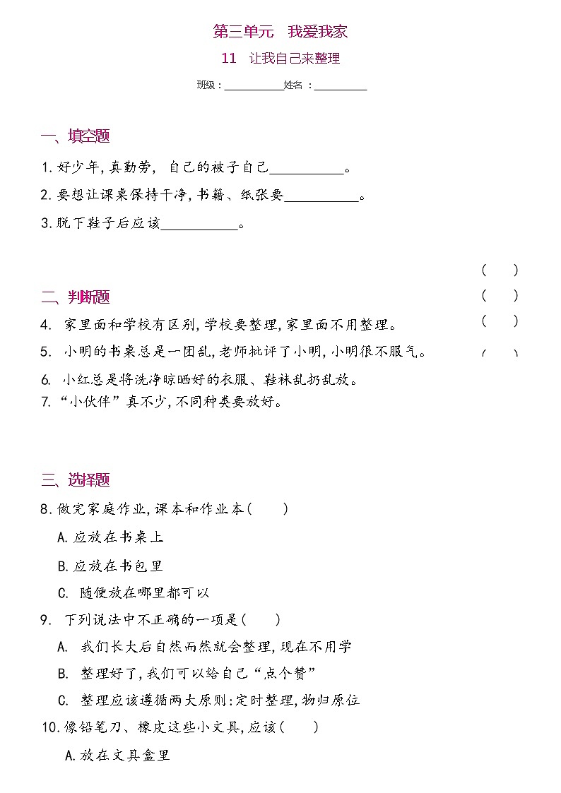 一年级下册道德与法治 11   让我自己来整理同步练习提升（含答案）第1页