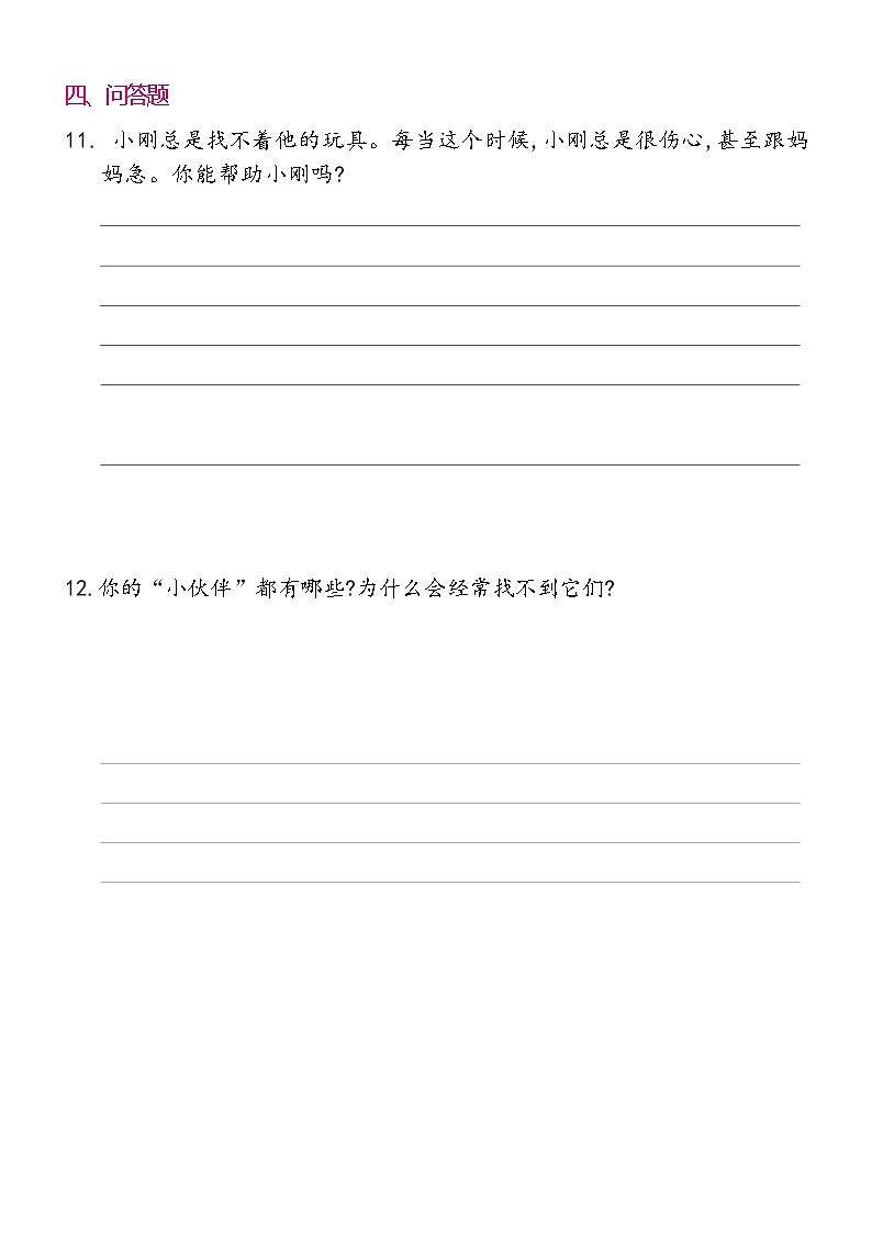 一年级下册道德与法治 11   让我自己来整理同步练习提升（含答案）第3页