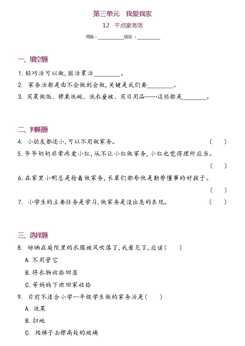 一年级下册道德与法治 12   干点家务活同步练习提升（word版，含答案）第1页