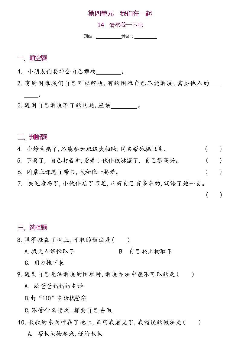一年级下册道德与法治 14   请帮我一下吧同步练习提升（含答案）01