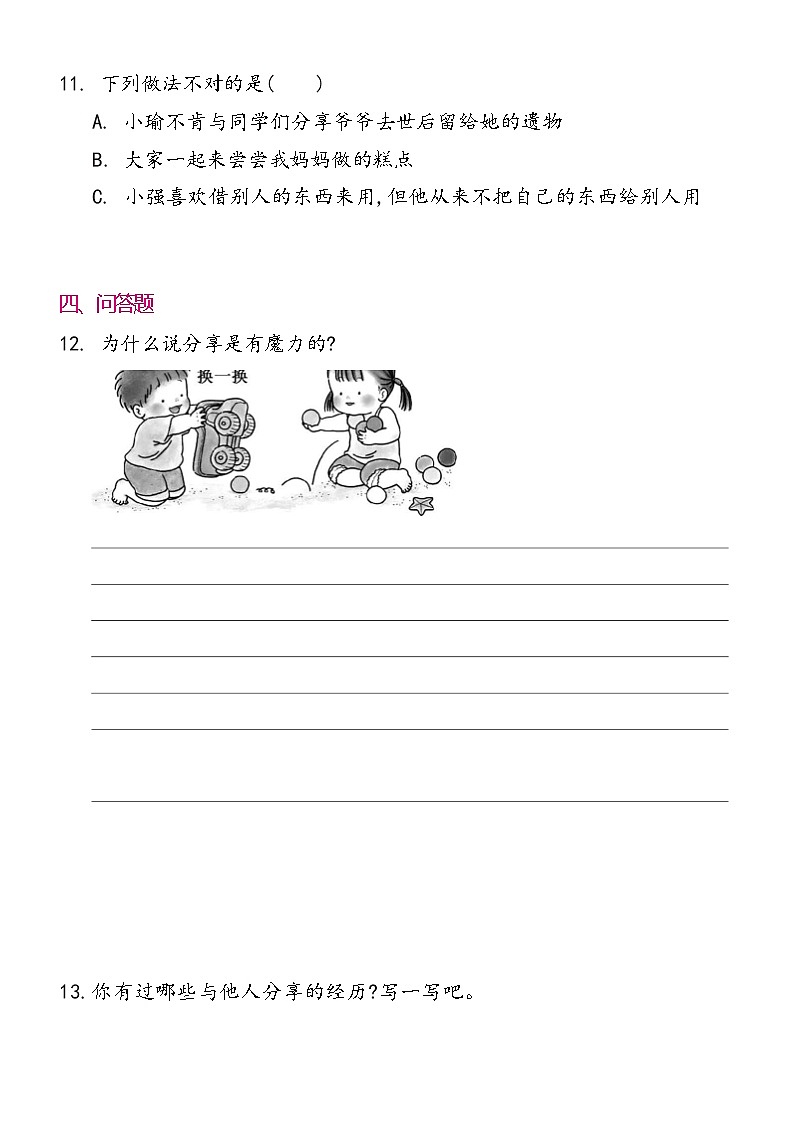 一年级下册道德与法治 15 分享真快乐 同步练习提升（含答案）第3页