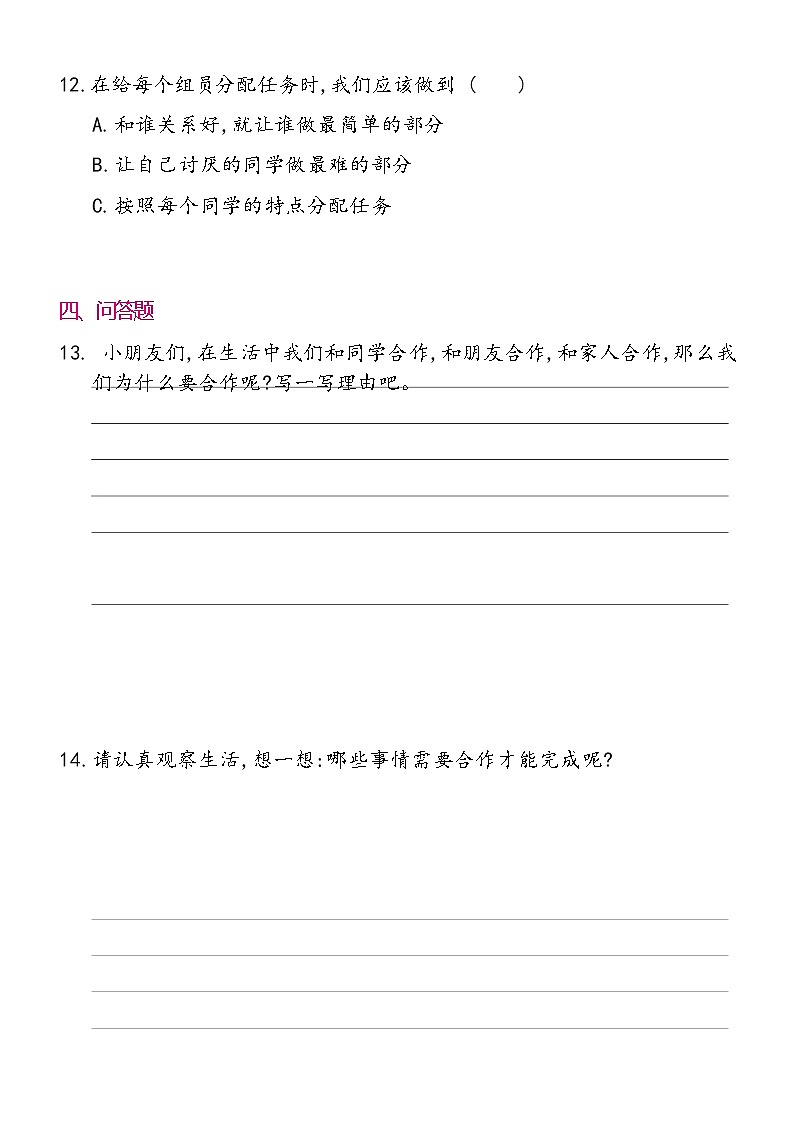 一年级下册道德与法治 16 大家一起来合作 同步练习提升（含答案）03