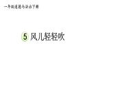 部编版一年级道德与法治下册课件--5 风儿轻轻吹