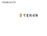 部编版一年级道德与法治下册课件--7 可爱的动物
