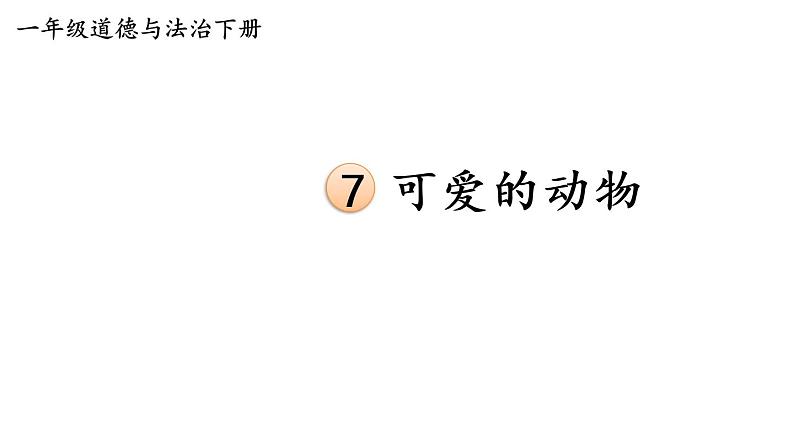 部编版一年级道德与法治下册课件--7 可爱的动物01