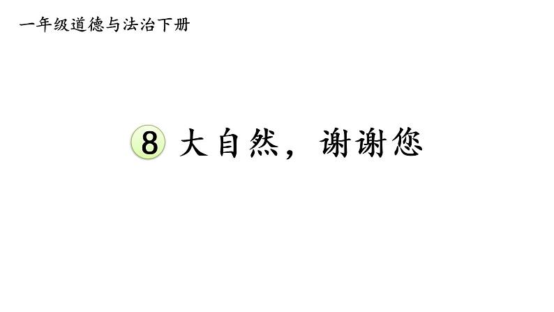 部编版一年级道德与法治下册课件--8 大自然，谢谢您01