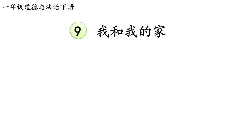 部编版一年级道德与法治下册课件--9 我和我的家第1页