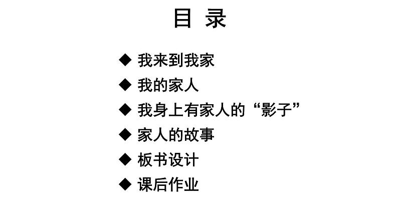 部编版一年级道德与法治下册课件--9 我和我的家第2页