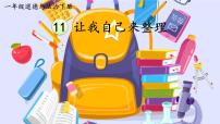 小学政治 (道德与法治)人教部编版一年级下册第三单元 我爱我家11 让我自己来整理示范课ppt课件