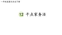 小学政治 (道德与法治)人教部编版一年级下册12 干点家务活集体备课ppt课件