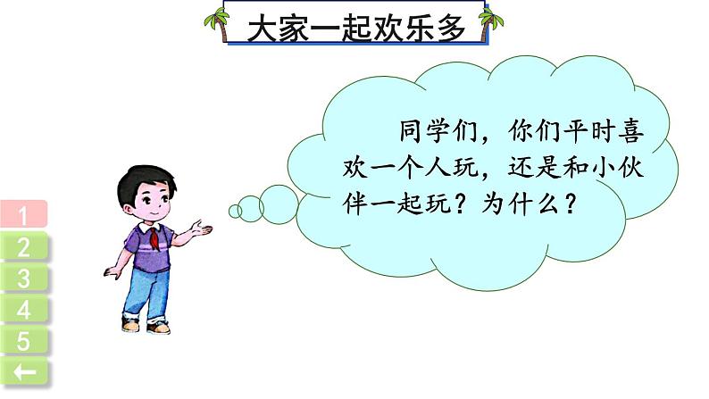 部编版一年级道德与法治下册课件--13 我想和你们一起玩03