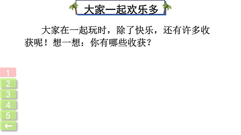 部编版一年级道德与法治下册课件--13 我想和你们一起玩08