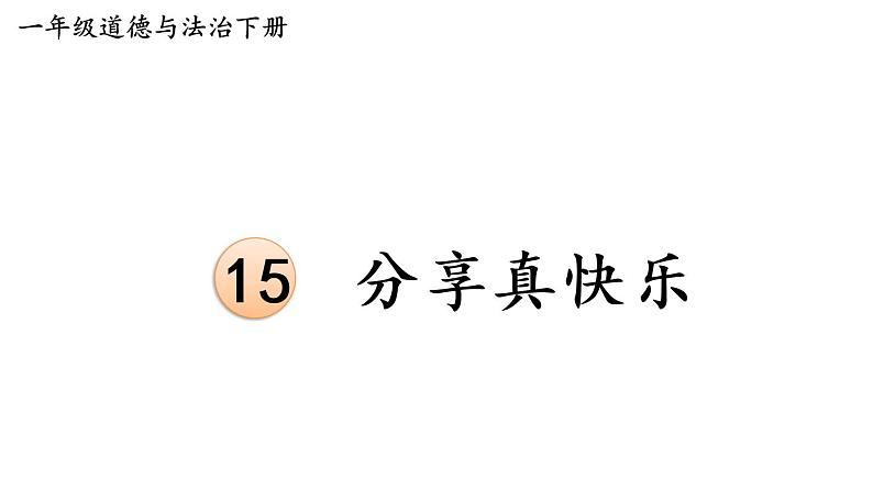 部编版一年级道德与法治下册课件--15 分享真快乐第1页